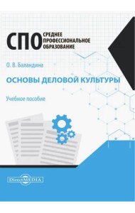 Основы деловой культуры. Учебное пособие для СПО