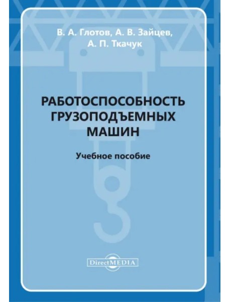 Работоспособность грузоподъемных машин. Учебное пособие