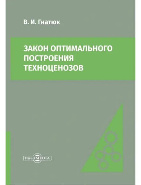 Закон оптимального построения техноценозов. Монография