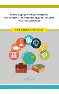 Рекомендации по выполнению проектных и научно-исследовательских работ школьников