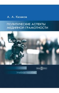 Политические аспекты медийной грамотности. УЧебное пособие для студентов вузов