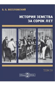История земства за сорок лет. В 4-х томах. Том 4