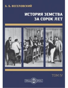 История земства за сорок лет. В 4-х томах. Том 4 История земства за сорок лет. В 4-х томах. Том 4