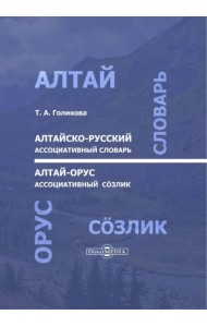 Алтайско-русский ассоциативный словарь