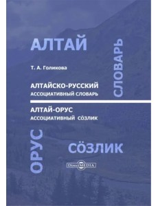 Алтайско-русский ассоциативный словарь