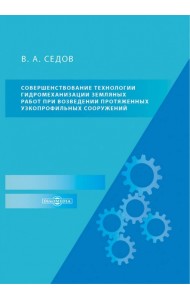 Совершенствование технологии гидромеханизации земляных работ при возведении протяженных сооружений