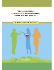 Профессиональное самоопределение школьников. Теория, история, практика