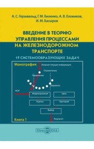 Введение в теорию управления процессами на железнодорожном транспорте. 19 системообразующих задач