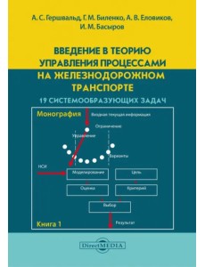 Введение в теорию управления процессами на железнодорожном транспорте. 19 системообразующих задач Введение в теорию управления процессами на железнодорожном транспорте. 19 системообразующих задач