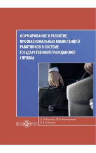 Формирование и развитие профессиональных компетенций работников в системе гражданской госслужбы