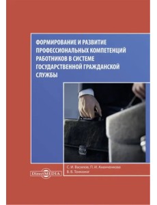 Формирование и развитие профессиональных компетенций работников в системе гражданской госслужбы