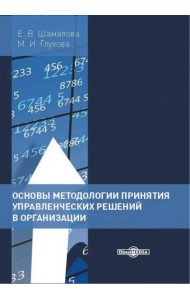 Основы методологии принятия управленческих решений в организации. Учебное пособие