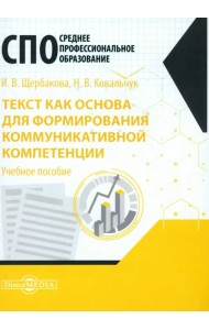 Текст как основа для формирования коммуникативной компетенции. Учебное пособие