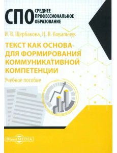 Текст как основа для формирования коммуникативной компетенции. Учебное пособие