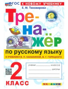 Тренажёр по русскому языку. 2 класс. К учебнику В.П. Канакиной, В.Г. Горецкого