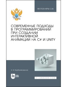 Современные подходы в программировании при создании интерактивной анимации на С# и Unity Современные подходы в программировании при создании интерактивной анимации на С# и Unity