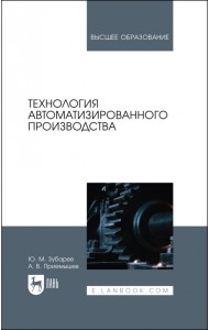 Технология автоматизированного производства. Учебник для вузов