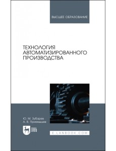Технология автоматизированного производства. Учебник для вузов Технология автоматизированного производства. Учебник для вузов
