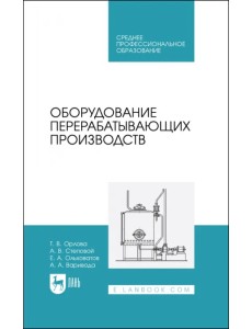 Оборудование перерабатывающих производств. Учебник для СПО