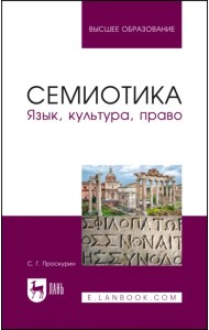 Семиотика. Язык, культура, право. Учебное пособие для вузов