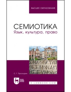 Семиотика. Язык, культура, право. Учебное пособие для вузов