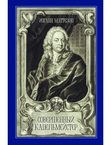 Совершенный капельмейстер. Учебное пособие Совершенный капельмейстер. Учебное пособие