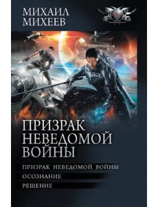 Призрак неведомой войны Призрак неведомой войны