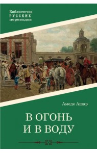 В огонь и в воду