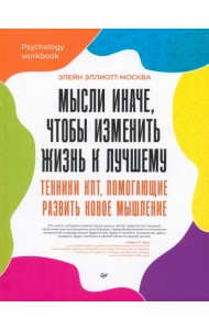 Мысли иначе, чтобы изменить жизнь к лучшему. Техники КПТ, помогающие развить новое мышление