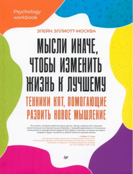 Мысли иначе, чтобы изменить жизнь к лучшему. Техники КПТ, помогающие развить новое мышление