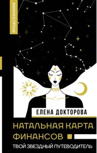 Натальная карта финансов. Твой звездный путеводитель