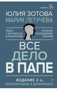 Все дело в папе. Работа с фигурой отца в психотерапии. Исследования, открытия, практики