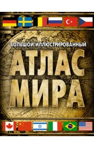 Большой иллюстрированный атлас мира 2023. В новых границах
