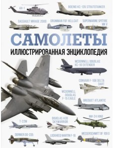 Самолеты. Иллюстрированная энциклопедия Самолеты. Иллюстрированная энциклопедия