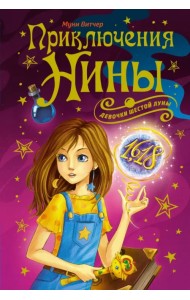 Приключения Нины - девочки Шестой Луны