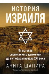 История Израиля. От истоков сионистского движения до интифады начала XXI века