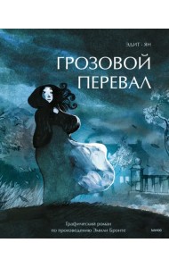 Грозовой перевал. Графический роман по произведению