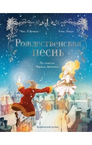 Рождественская песнь. Графический роман по повести Чарльза Диккенса