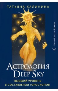 Астрология Deep Sky. Высший уровень в составлении гороскопов