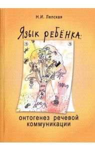 Язык ребенка. Онтогенез речевой коммуникации