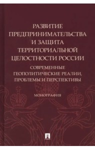 Развитие предпринимательства и защита территориальной целостности России. Монография