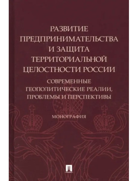 Развитие предпринимательства и защита территориальной целостности России. Монография