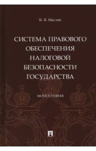 Система правового обеспечения налоговой безопасности государства. Монография