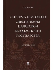 Система правового обеспечения налоговой безопасности государства. Монография Система правового обеспечения налоговой безопасности государства. Монография