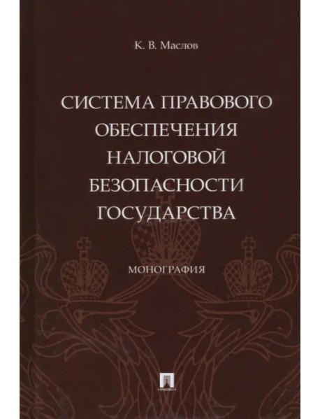 Система правового обеспечения налоговой безопасности государства. Монография