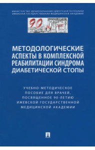 Методологические аспекты в комплексной реабилитации синдрома диабетической стопы