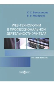 Web-технологии в профессиональной деятельности учителя. Учебное пособие