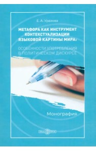 Метафора как инструмент контекстуализации языковой картины мира: особенности употребления. Монография