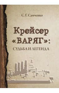 Крейсер «Варяг». Судьба и легенда