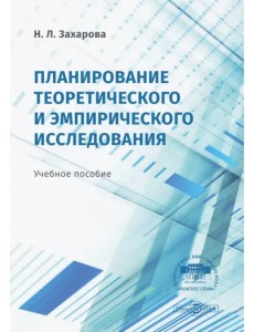 Планирование теоретического и эмпирического исследования. Учебное пособие